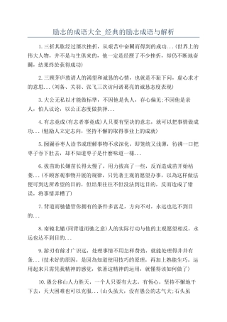 励志的成语大全-经典的励志成语与解析