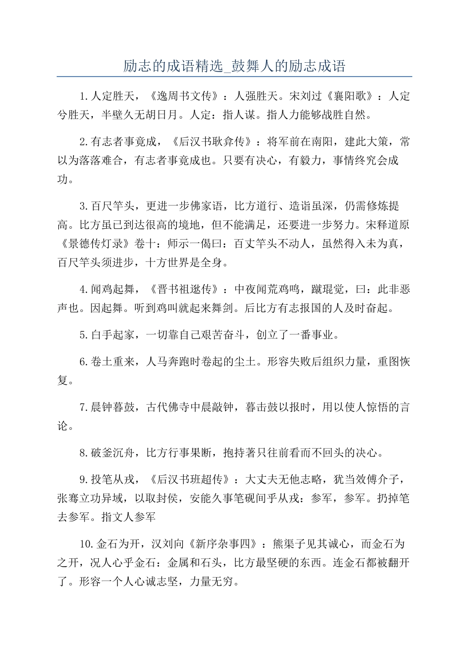 励志的成语精选-鼓励人的励志成语_第1页
