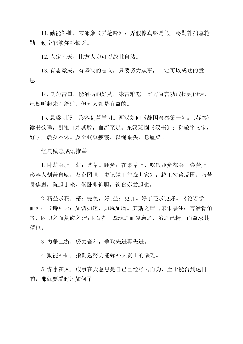 励志的成语精选-鼓励人的励志成语_第2页