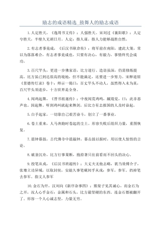 励志的成语精选-鼓励人的励志成语