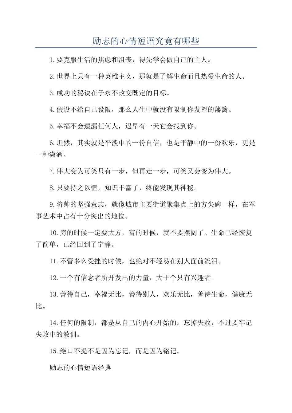 励志的心情短语究竟有哪些_第1页