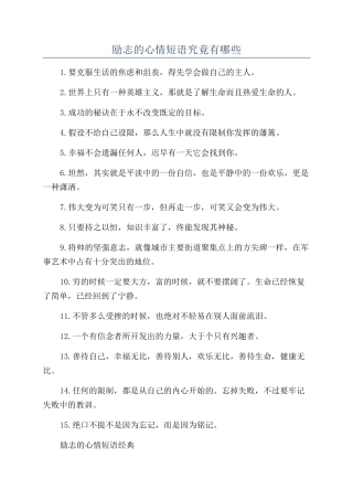 励志的心情短语究竟有哪些