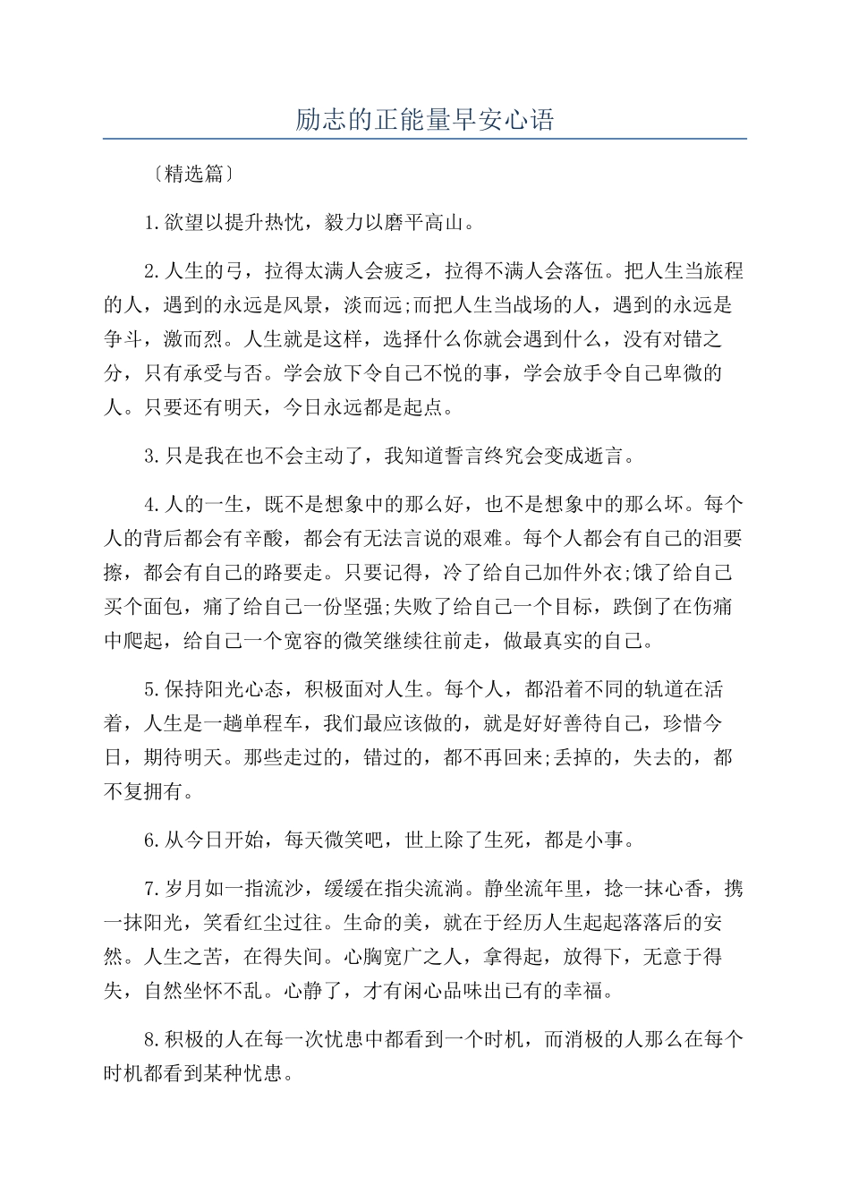 励志的正能量早安心语_第1页