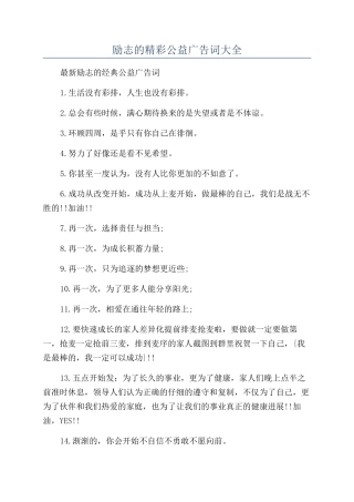 励志的精彩公益广告词大全