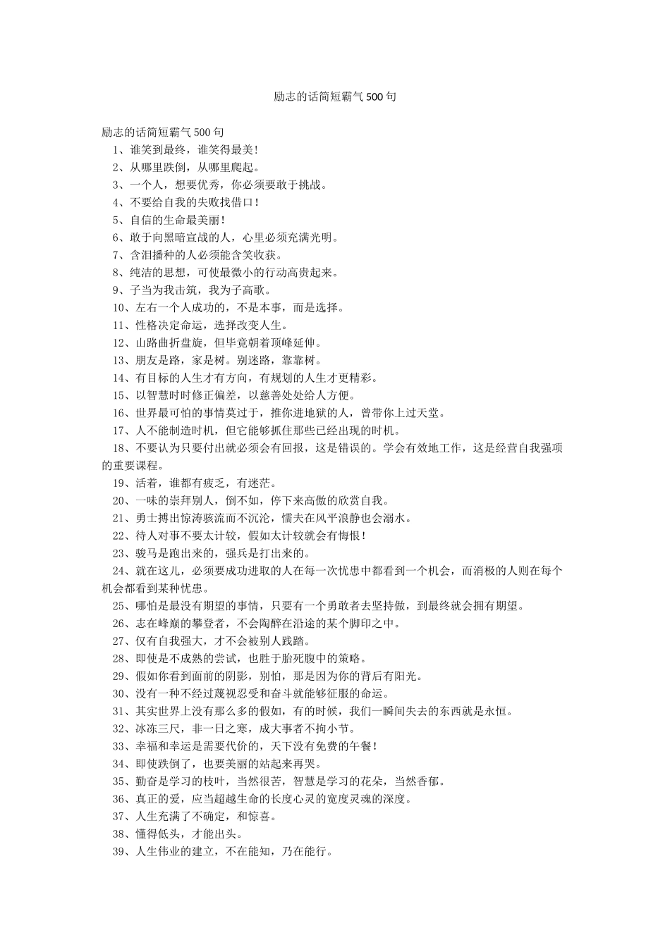 励志的话简短霸气500句_第1页