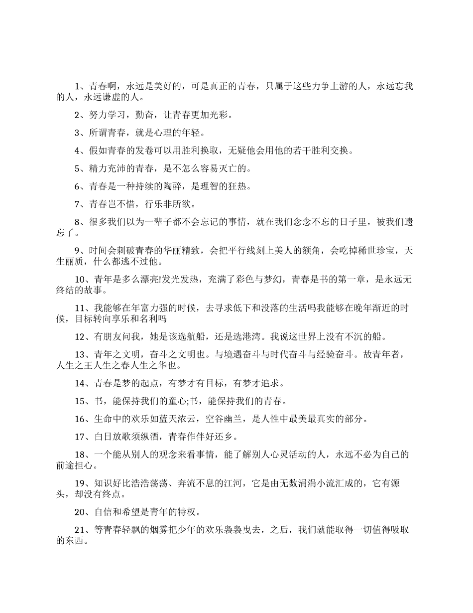 励志的青春格言_第1页