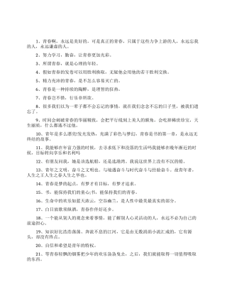 励志的青春格言