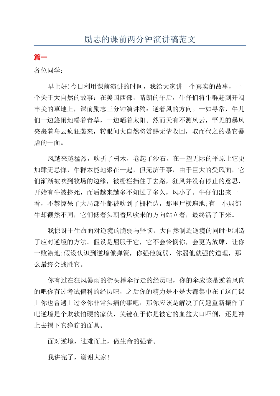 励志的课前两分钟演讲稿范文_第1页