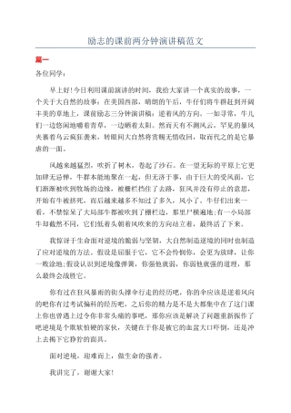 励志的课前两分钟演讲稿范文