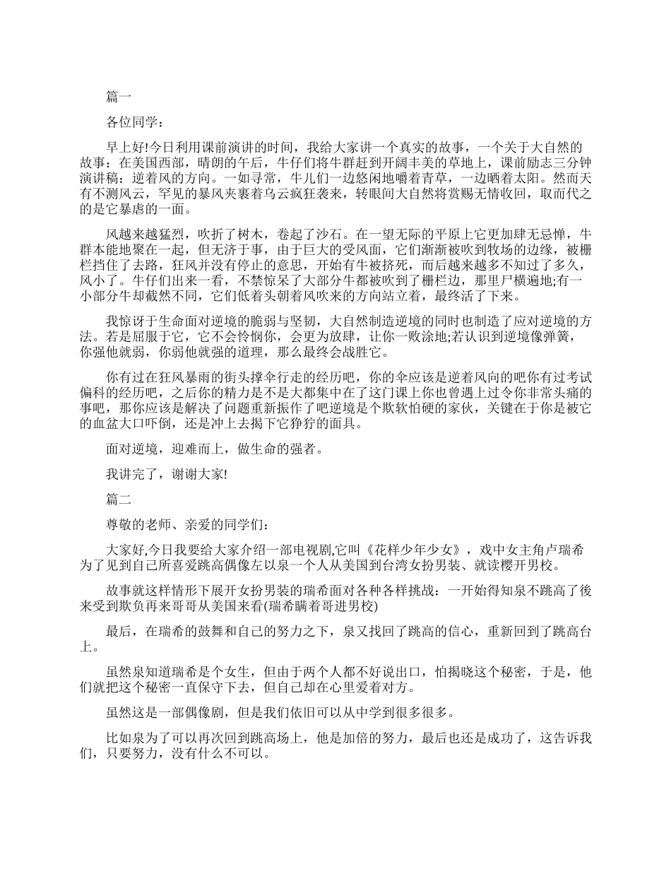 励志的课前两分钟演讲稿_第1页