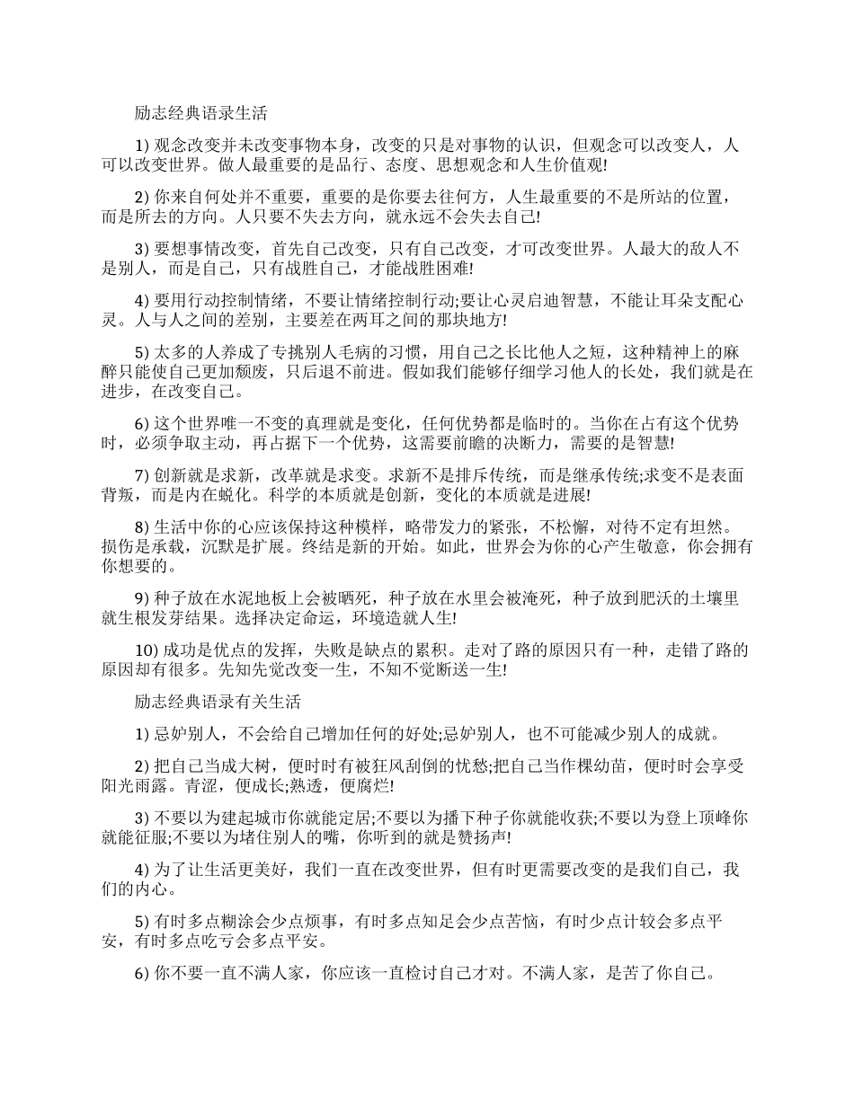 励志经典语录生活大全_第1页