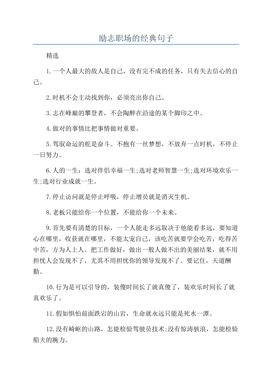 励志职场的经典句子_第1页