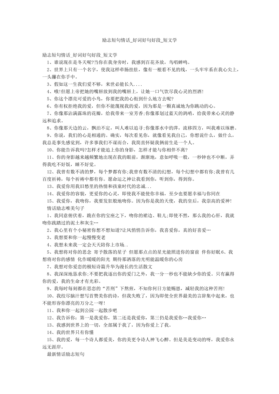 励志短句情话-好词好句好段-短文学_第1页