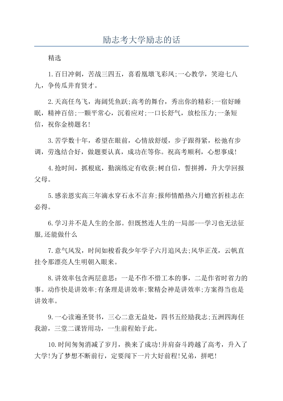 励志考大学励志的话_第1页