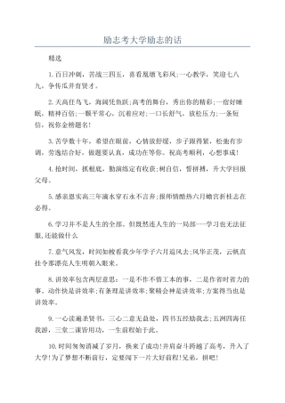 励志考大学励志的话