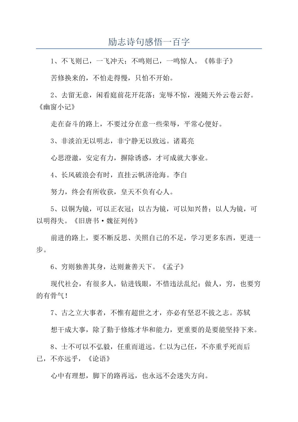 励志诗句感悟一百字_第1页