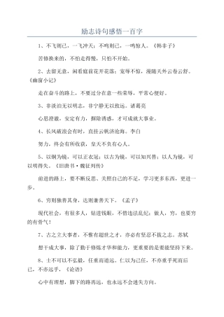 励志诗句感悟一百字