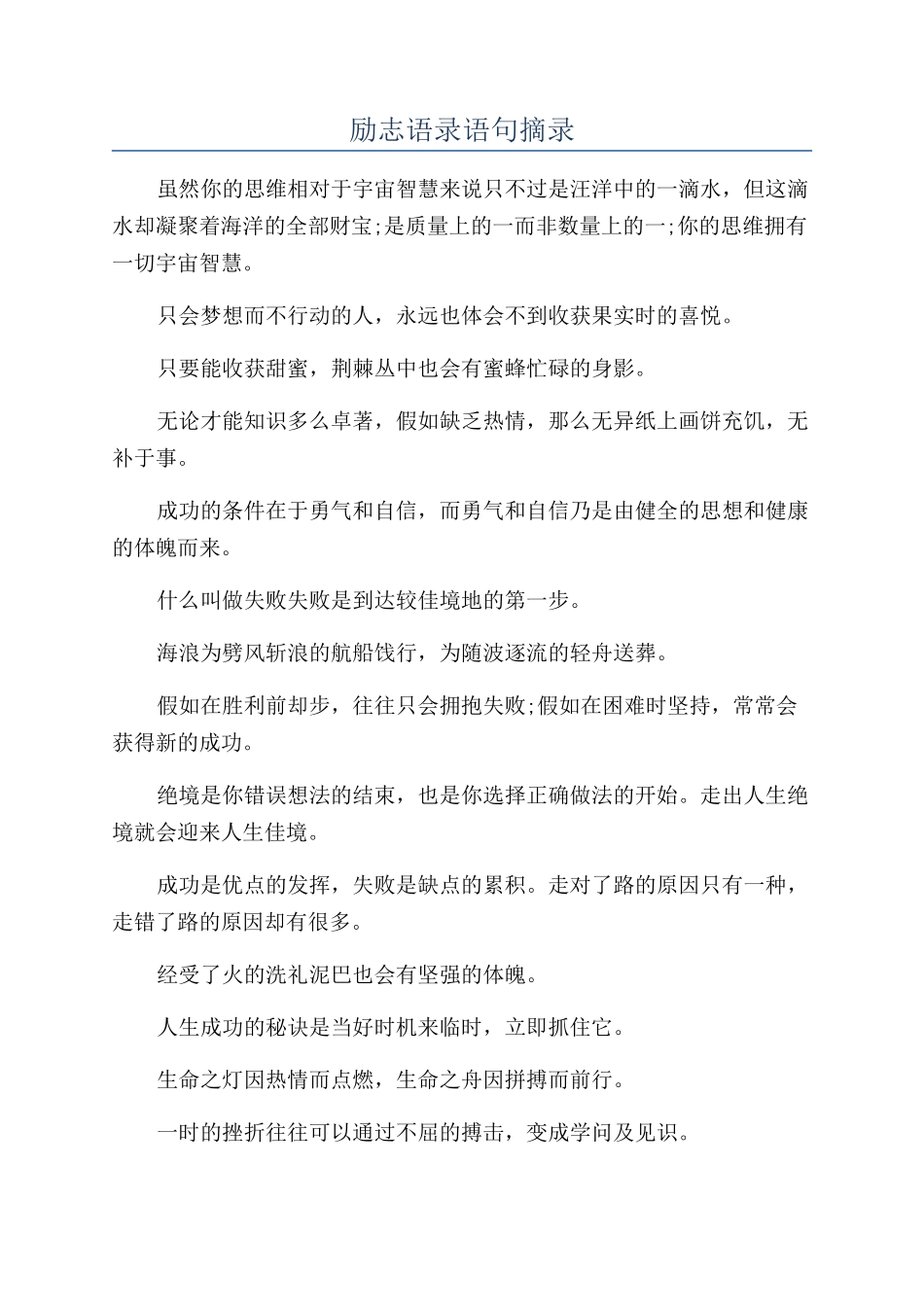 励志语录语句摘录_第1页
