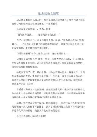 励志议论文随笔