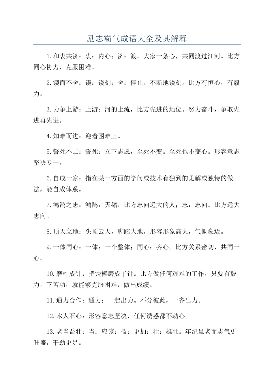 励志霸气成语大全及其解释_第1页