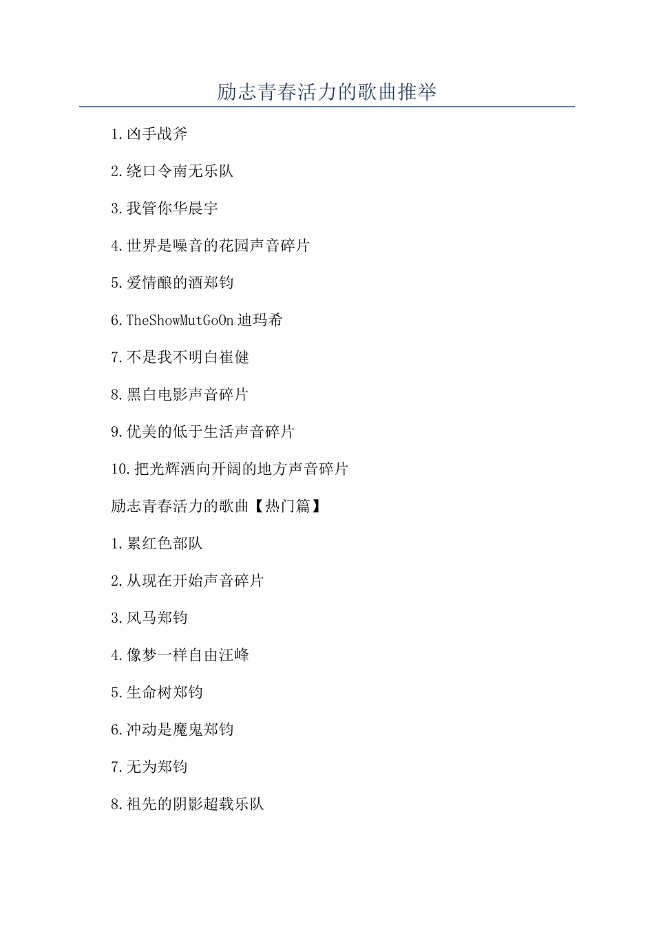 励志青春活力的歌曲推荐_第1页
