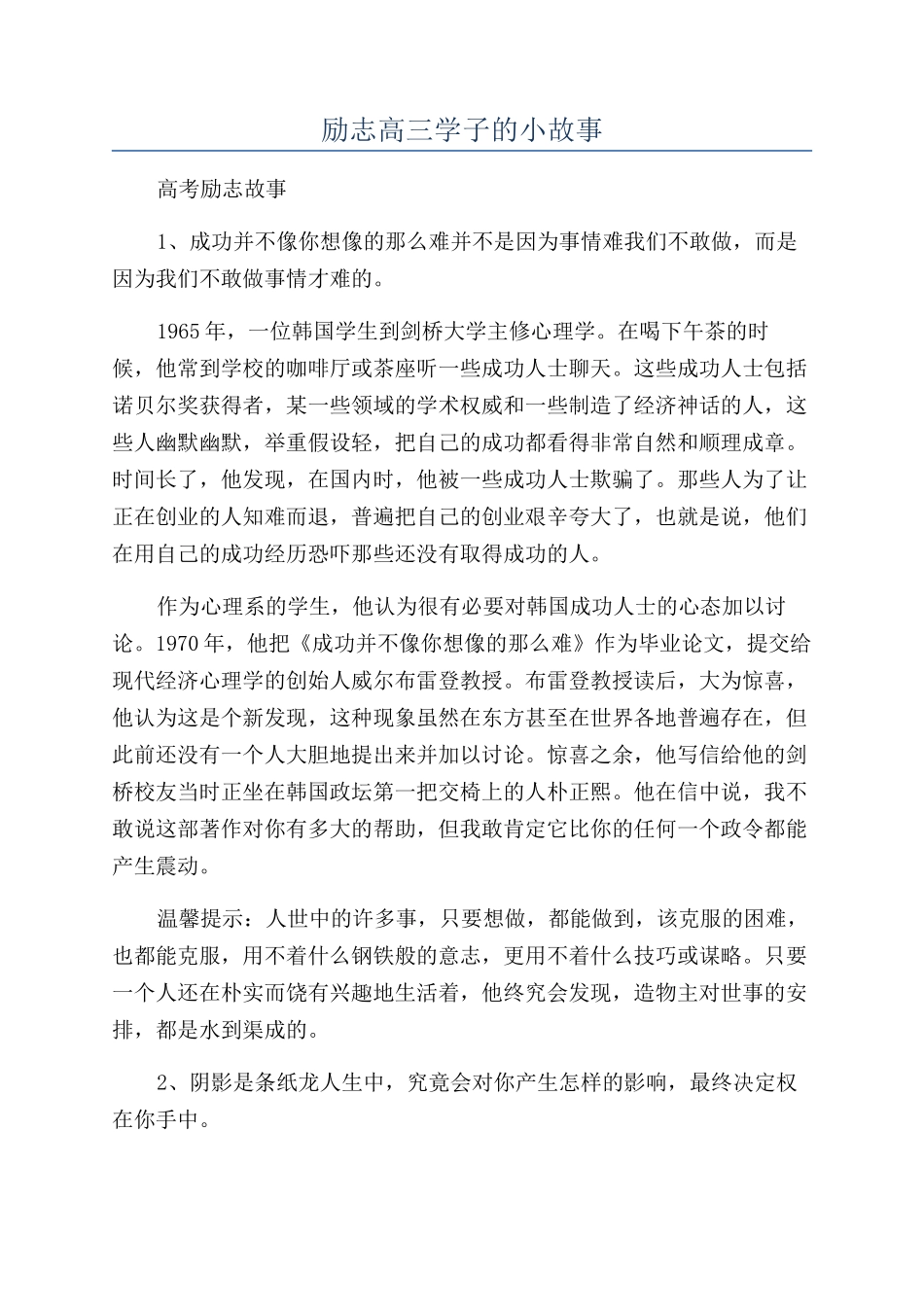 励志高三学子的小故事_第1页