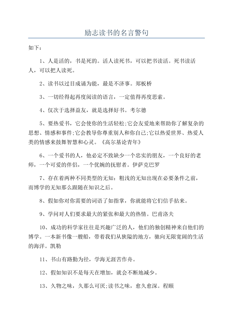 励志读书的名言警句_第1页