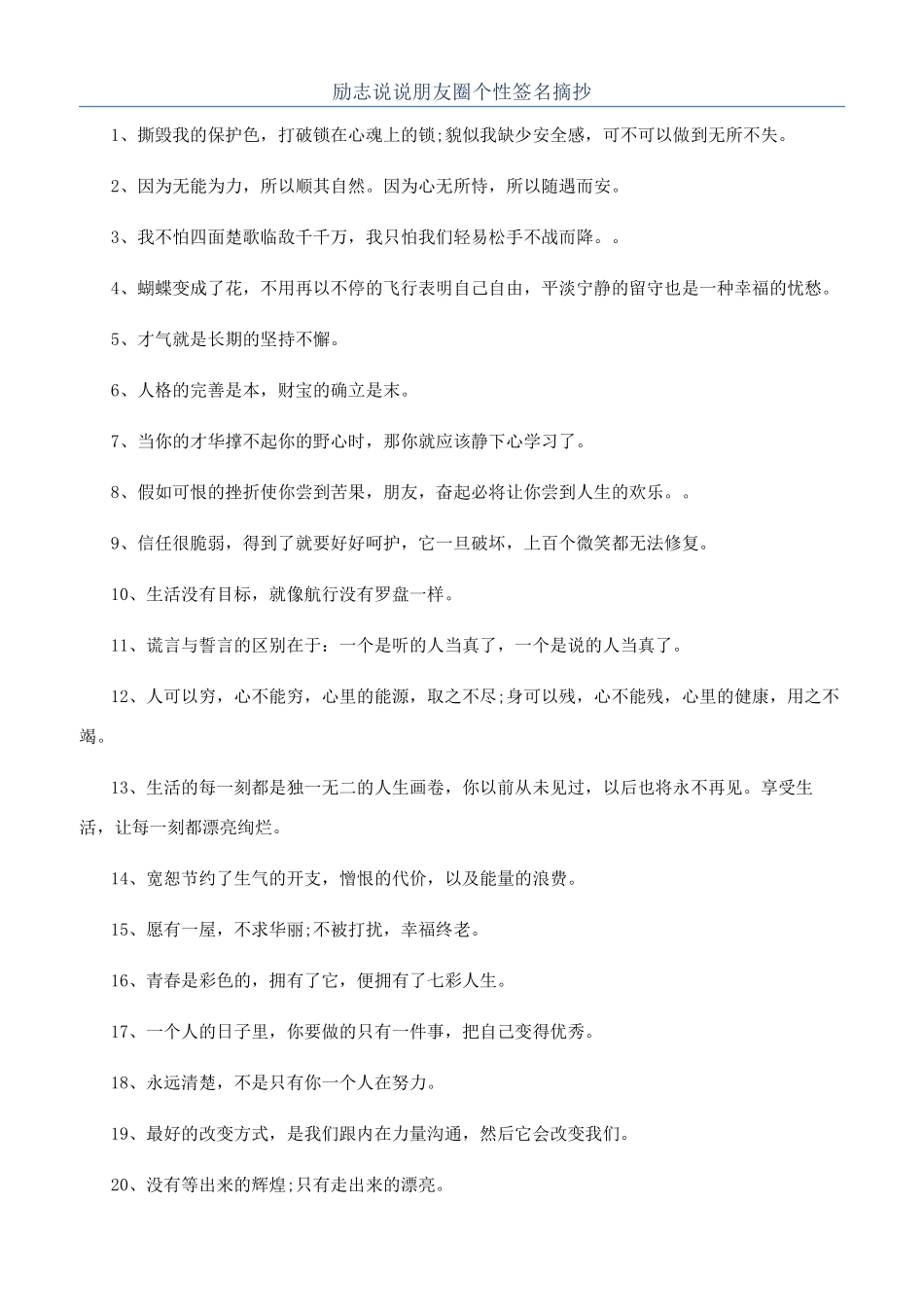 励志说说朋友圈个性签名摘抄_第1页