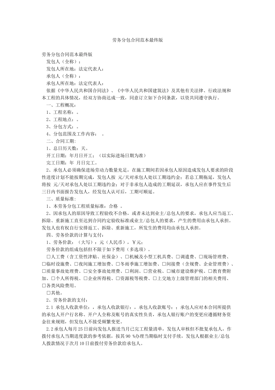 劳务分包合同范本最终版_第1页