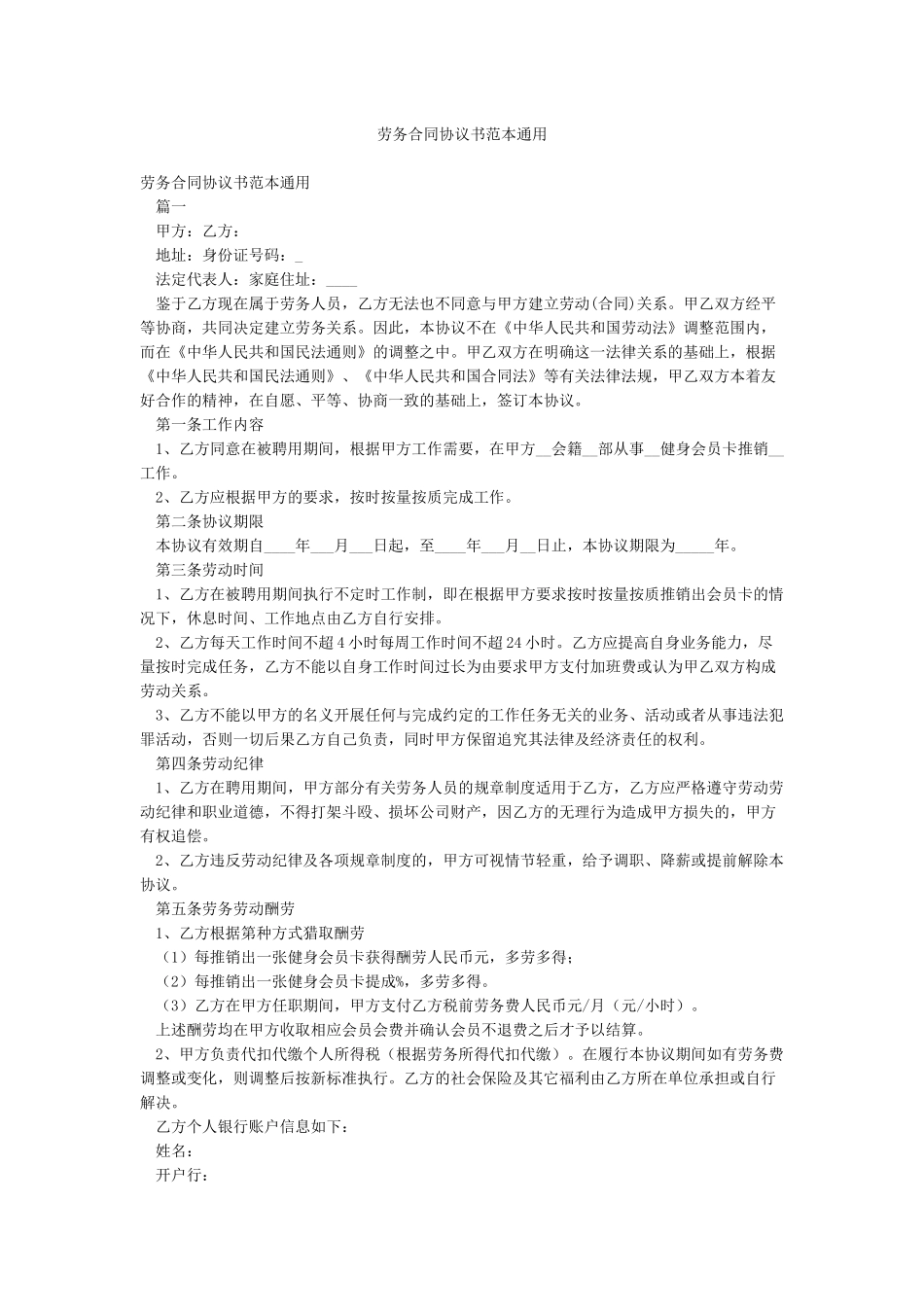 劳务合同协议书范本通用_第1页