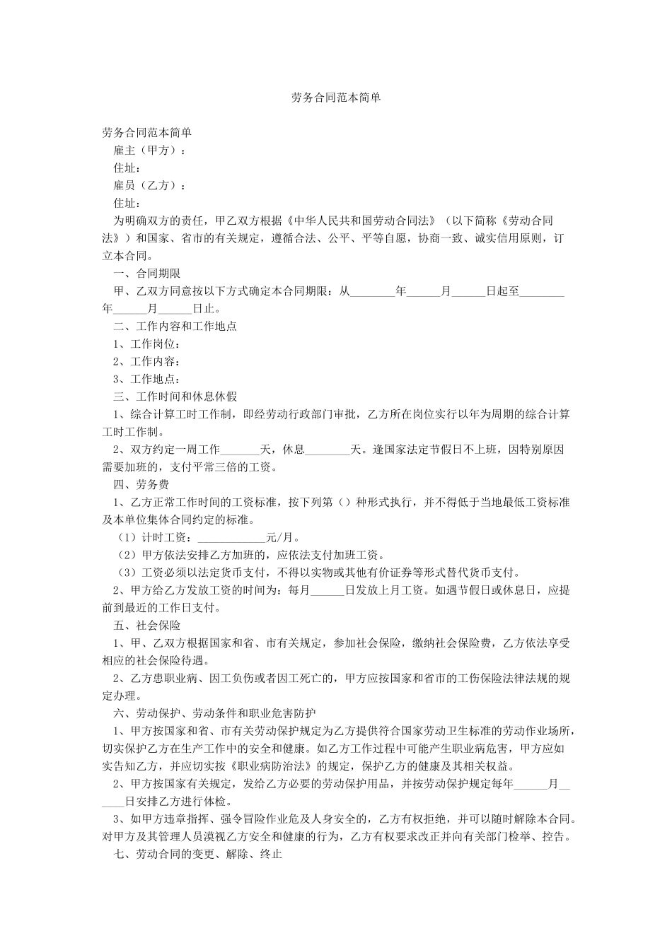 劳务合同范本简单_第1页