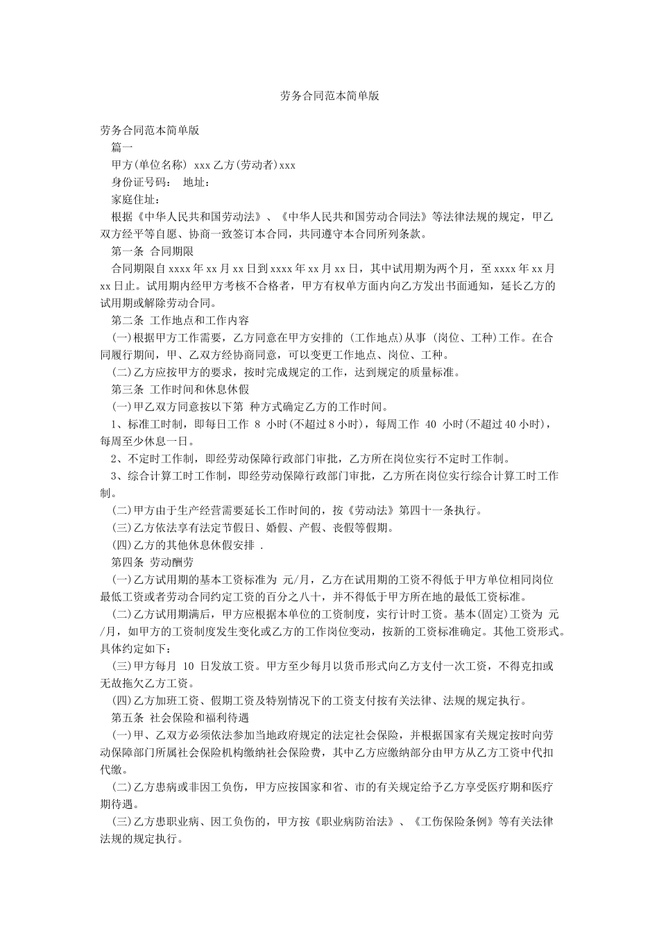 劳务合同范本简单版_第1页