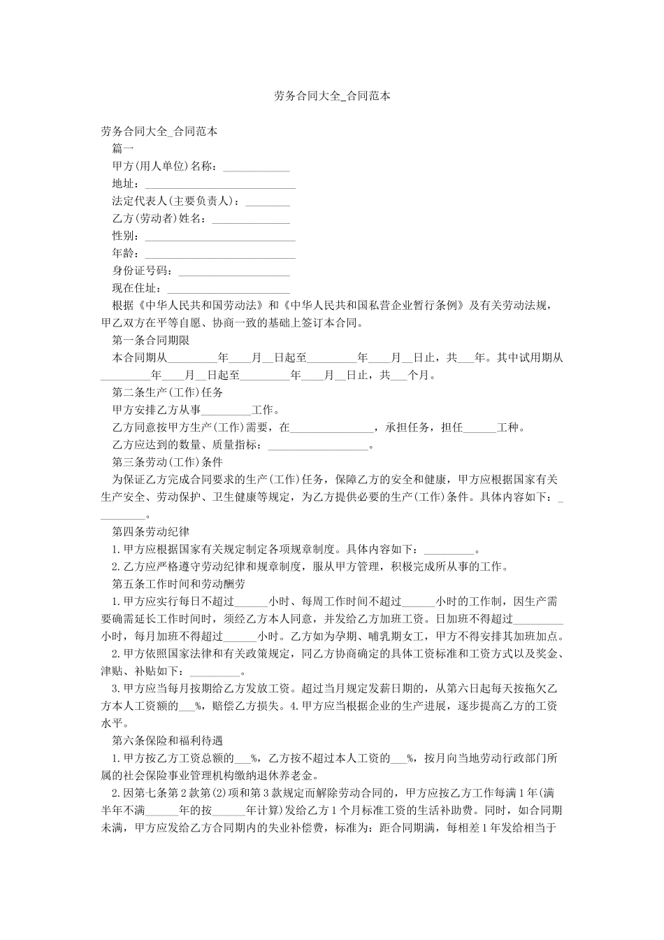 劳务合同大全-合同范本_第1页