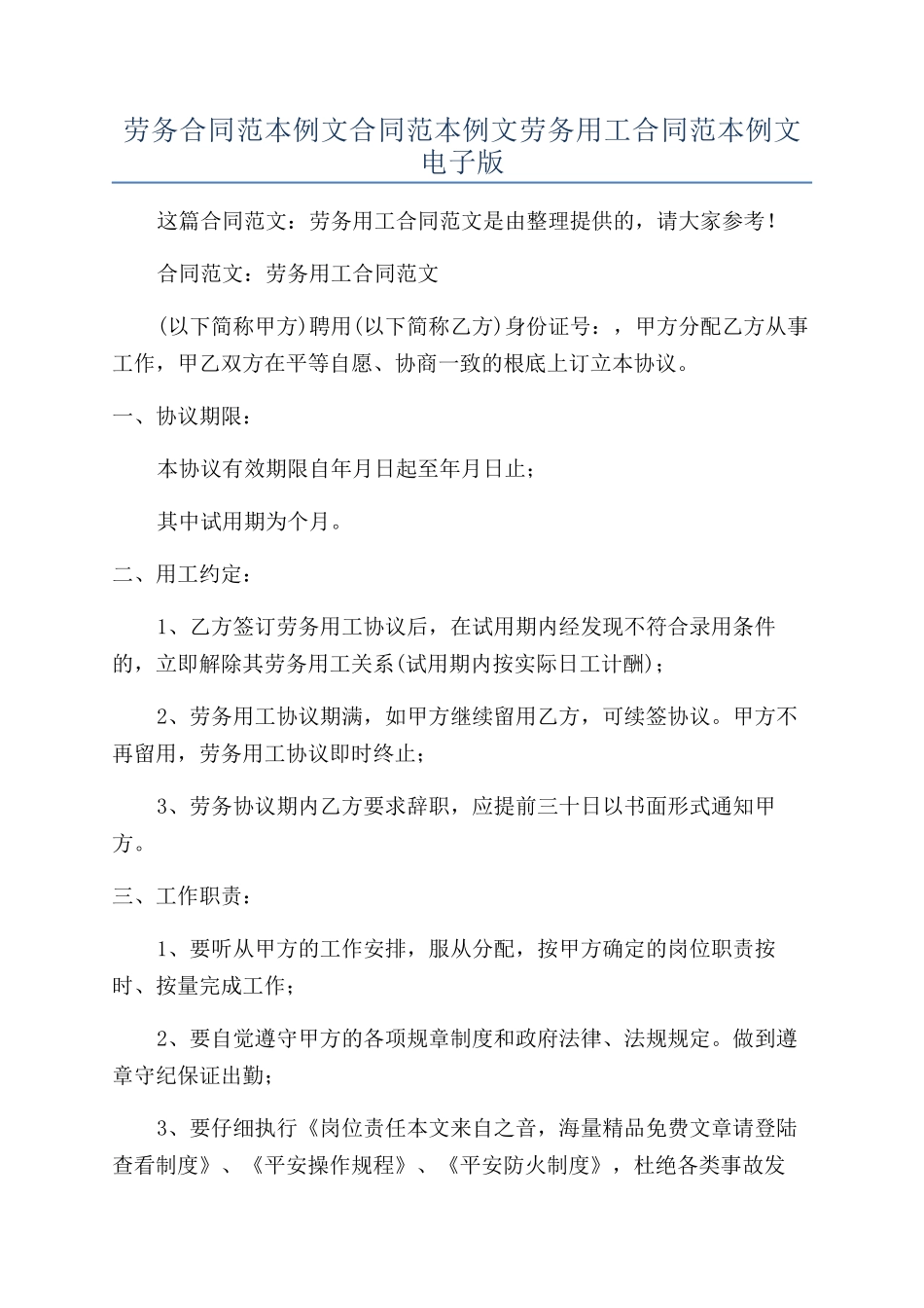 劳务合同范本例文合同范本例文劳务用工合同范本例文电子版_第1页