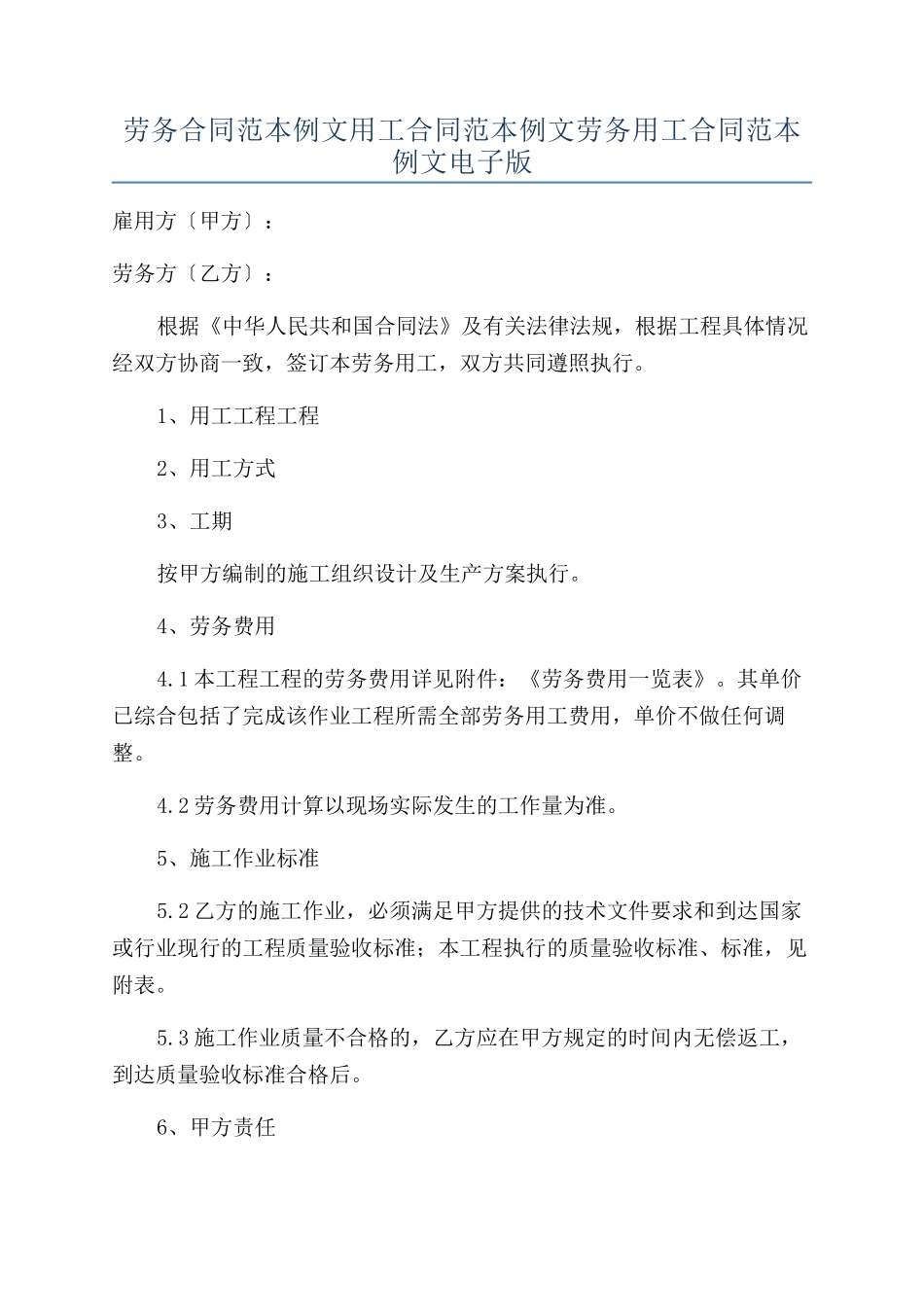 劳务合同范本例文用工合同范本例文劳务用工合同范本例文电子版_第1页