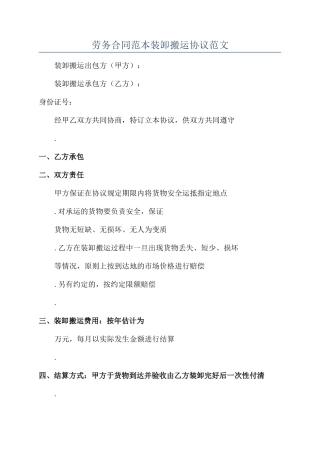 劳务合同范本装卸搬运协议范文