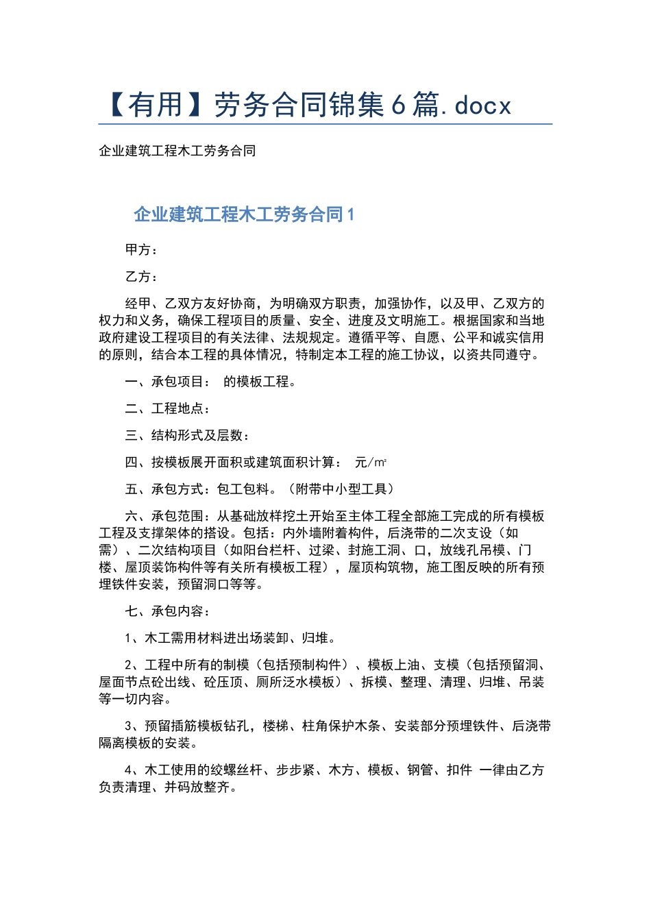 劳务合同锦集6篇.docx_第1页