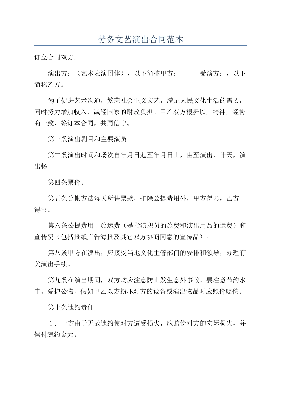 劳务文艺演出合同范本_第1页