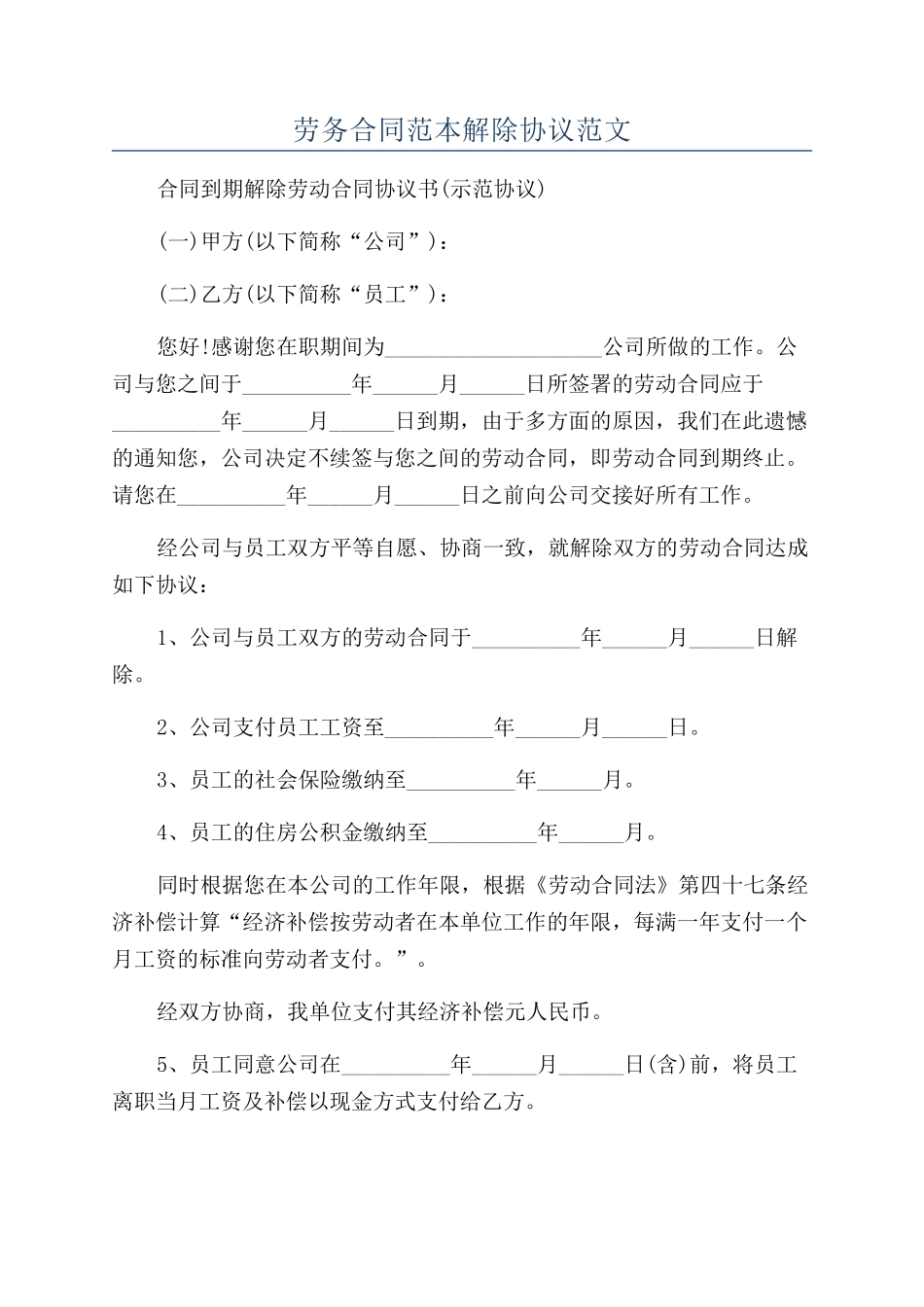 劳务合同范本解除协议范文_第1页