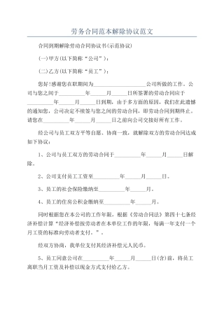 劳务合同范本解除协议范文