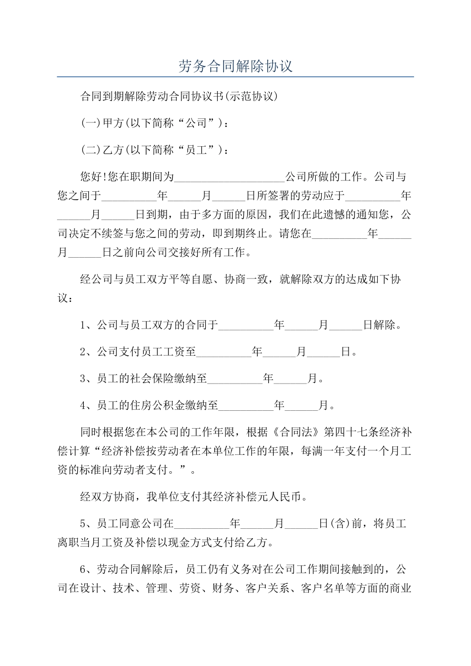 劳务合同解除协议_第1页