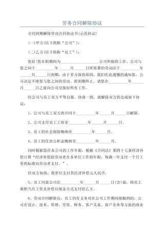 劳务合同解除协议