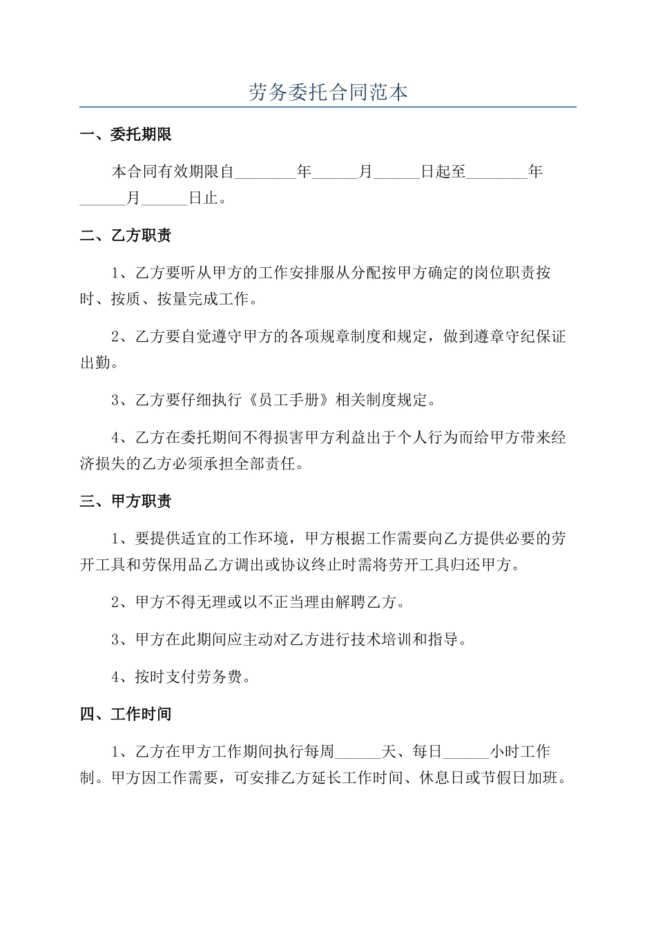 劳务委托合同范本_第1页