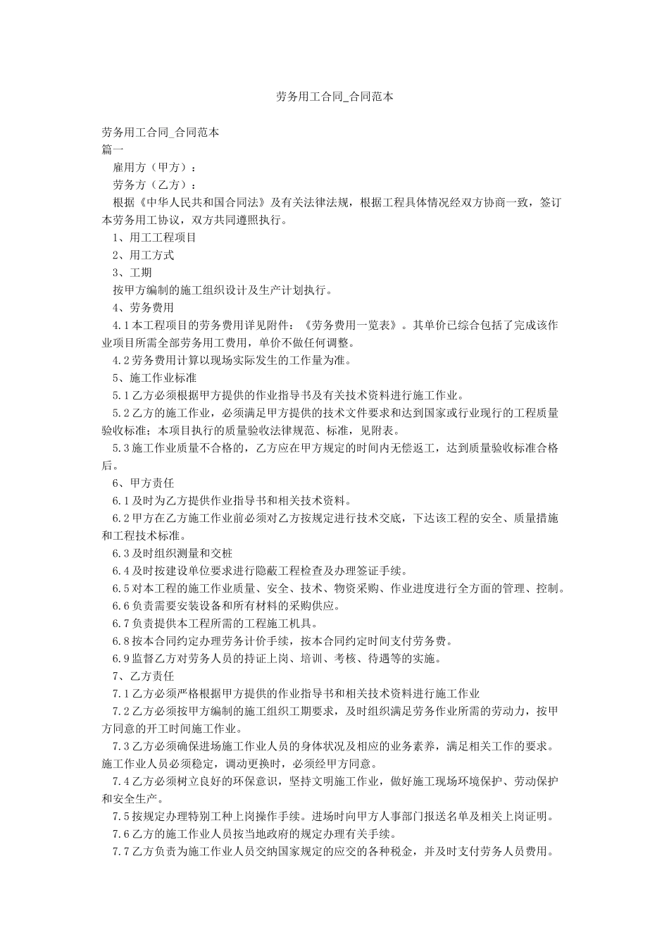 劳务用工合同-合同范本_第1页
