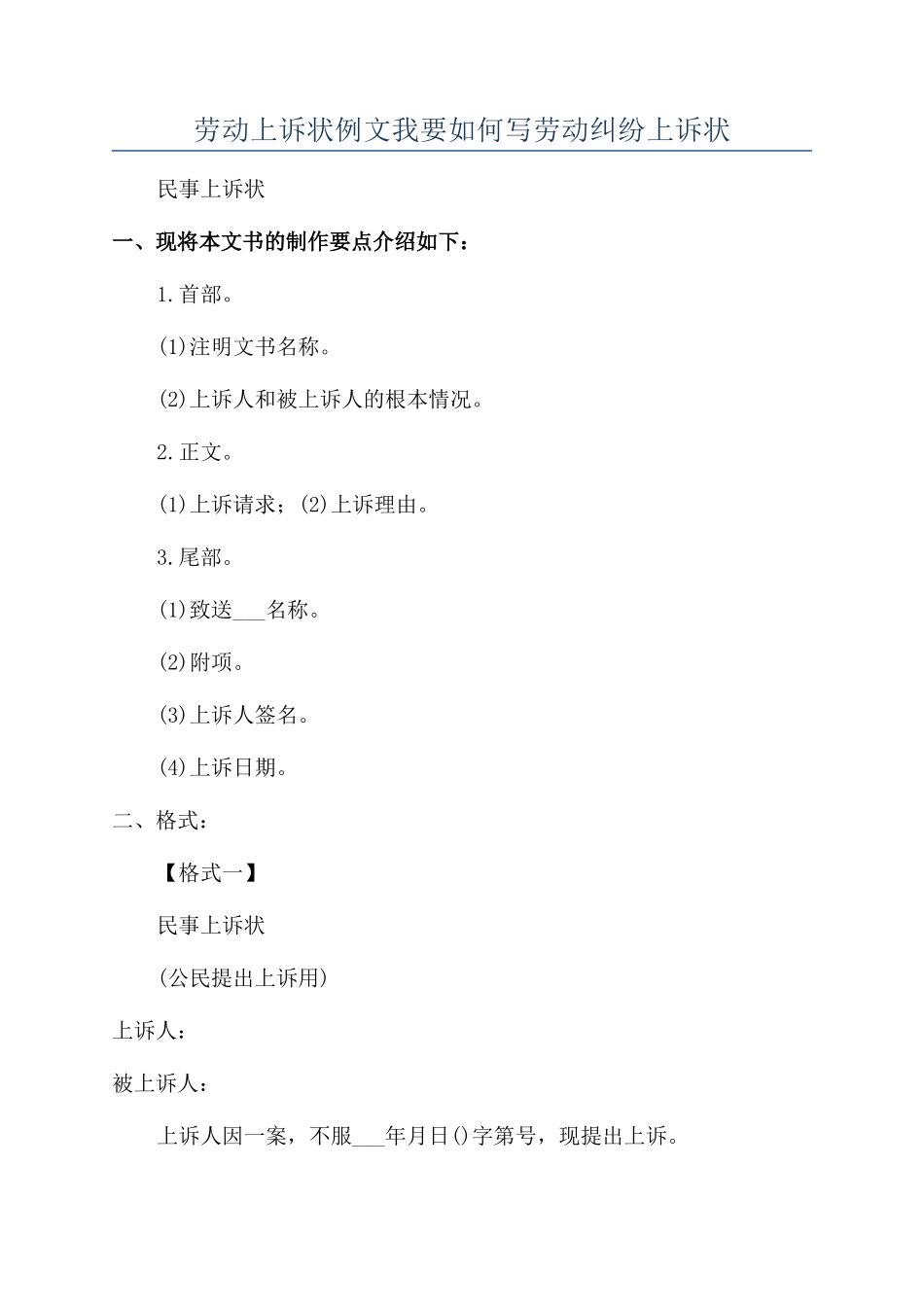 劳动上诉状例文我要如何写劳动纠纷上诉状_第1页