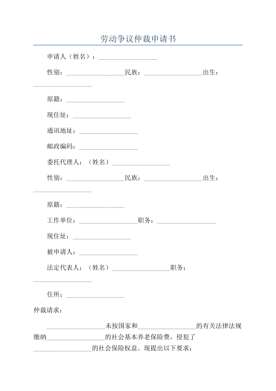 劳动争议仲裁申请书_第1页