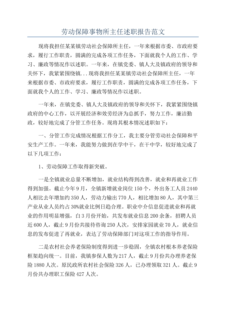 劳动保障事物所主任述职报告范文_第1页