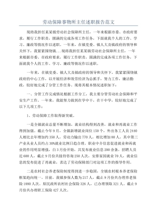 劳动保障事物所主任述职报告范文