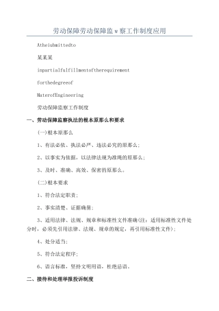 劳动保障劳动保障监w察工作制度应用
