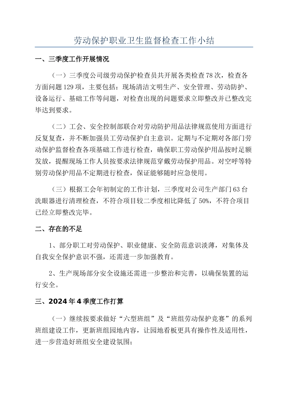 劳动保护职业卫生监督检查工作小结_第1页